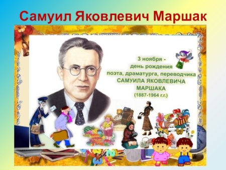 День рождения Самуила Яковлевича Маршака