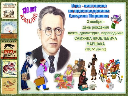 Игра по произведениям Самуила Маршака для детей