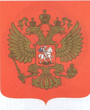 Государственный герб Российской Федерации