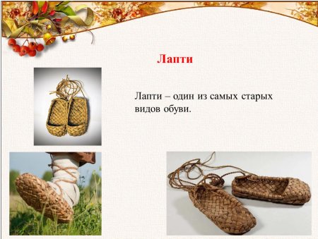 Русская Национальная одежда лапти