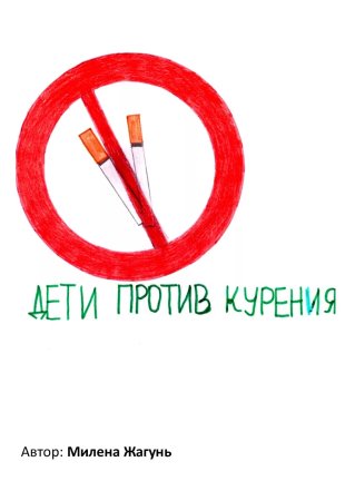 Против курения