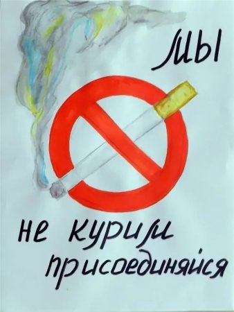 Плакат против курения