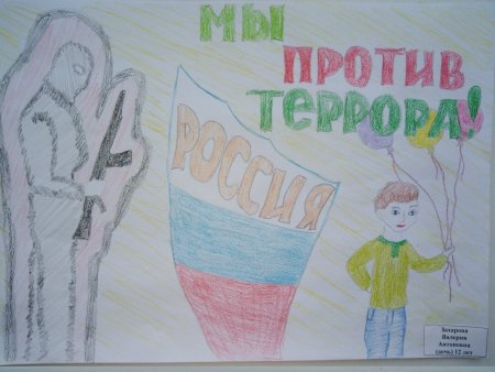 Конкурс рисунков дети против террора