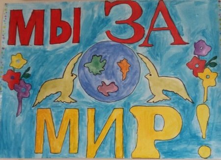 Плакат миру мир детский