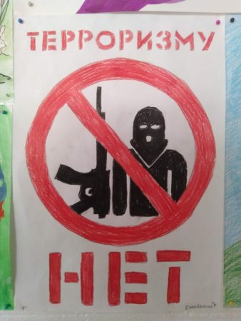 Плакат нет терроризму