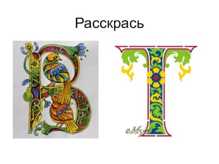 Заглавные буквы из сказок