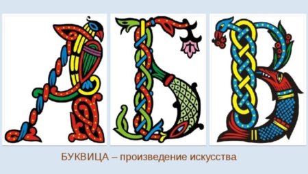 Буквица современная
