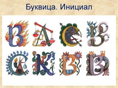 Буквы в сказочном стиле