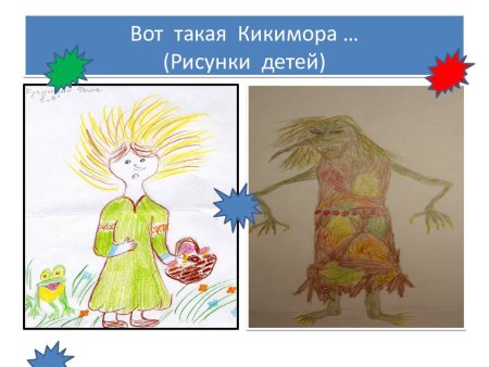 Кикимора Болотная для детей