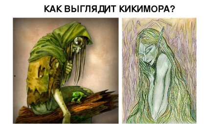 Кикимора Лядова рисунок