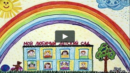 Конкурс рисунков мой детский сад