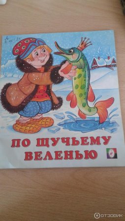 По щучьему велению рисунки детей к сказке
