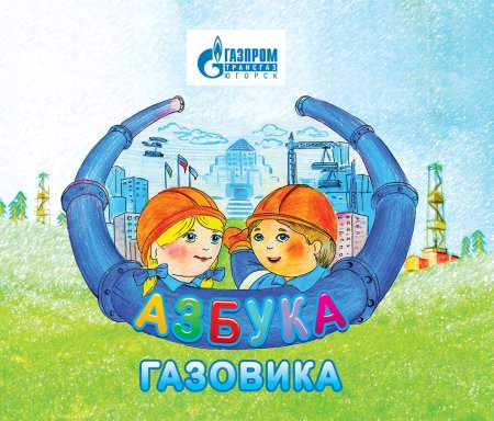 Азбука газовика для детей