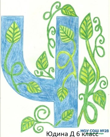 Рисование буквицы