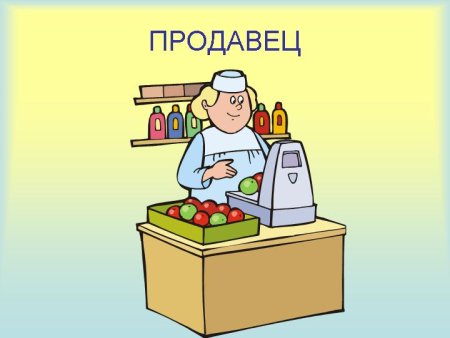 Продавец для детей