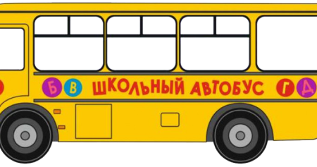 Детский автобус