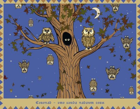 Сова в дупле мультяшная