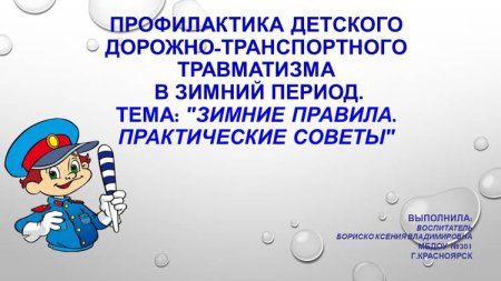 Профилактика дорожно-транспортного травматизма в зимний период