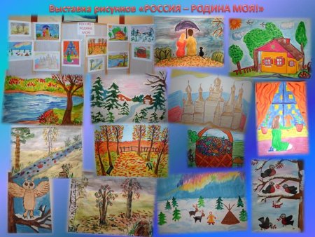 Выставка рисунков моя Родина в детском саду