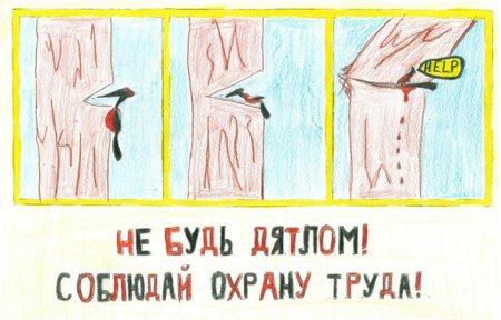 Рисунок на тему охрана труда глазами детей