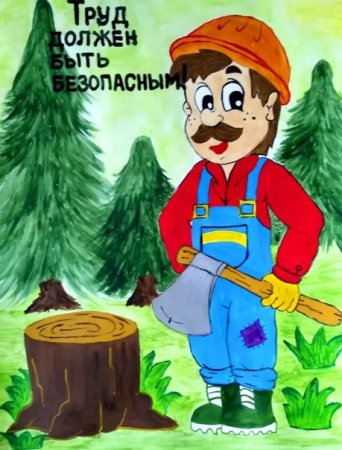 Техника безопасности глазами детей