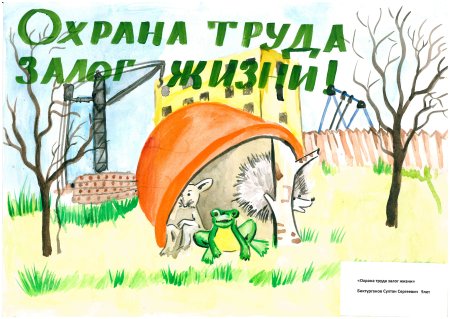 Охрана труда глазами детей конкурс 2021