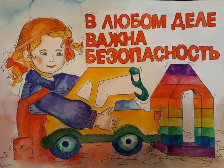 Охрана труда глазами детей