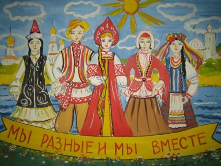 Плакат Дружба народов России