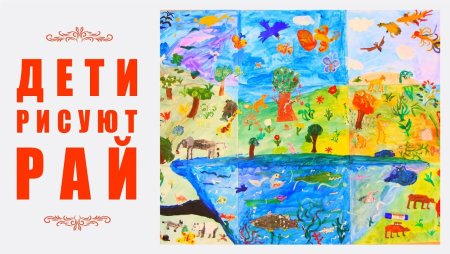 Рай детская иллюстрация