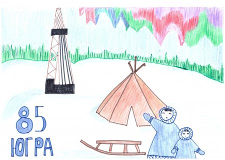 Рисунок моя Югра