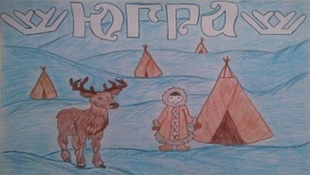 Рисунок на тему моя Югра