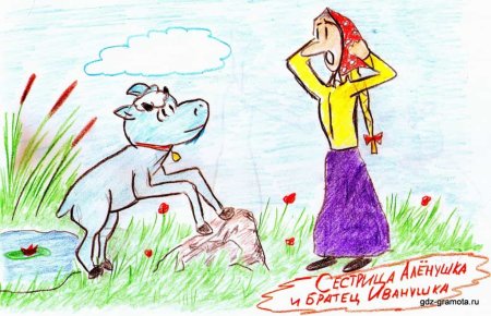 Рисунок Аленушка и братец Иванушка