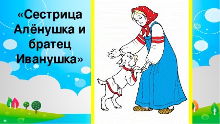 Сестра Аленушка и братец Иванушка
