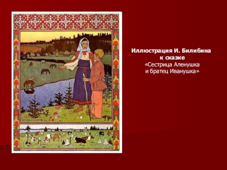 Билибин Аленушка