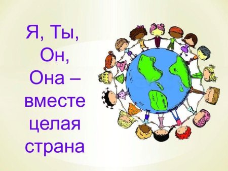 Я ты он она вместе уелая Срнан