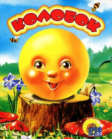 Сказка Колобок книжка