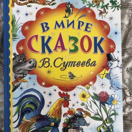 Обложка книги сказок