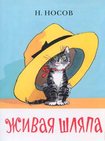 Носов Николай Николаевич Живая шляпа