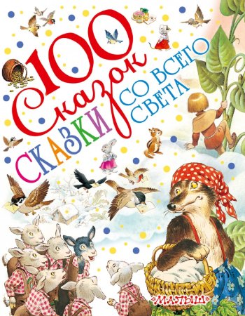 Сказки Колобок