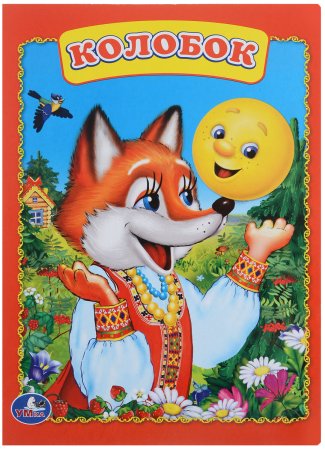 Книга Колобок