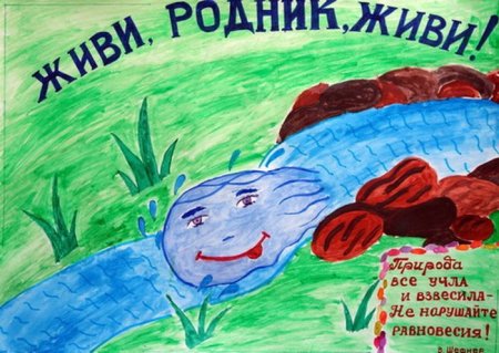 Рисунок на тему живи Родник