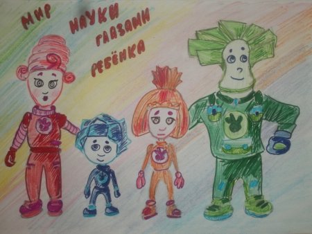 Рисунок семьи Фиксиков