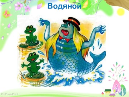 Я водяной