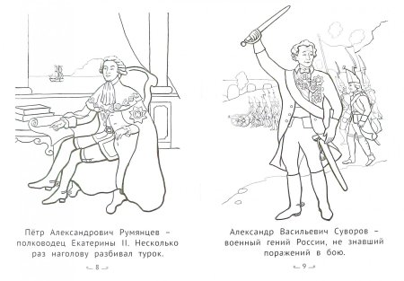 Суворов раскраска