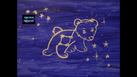 Рисование созвездия с ребенком