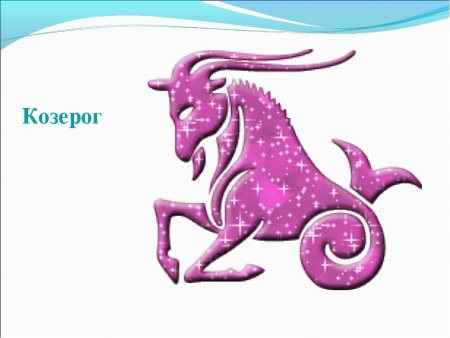 Новогодний Козерог
