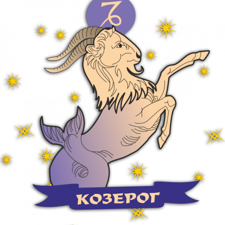 Козерог гороскоп на прозрачном фоне
