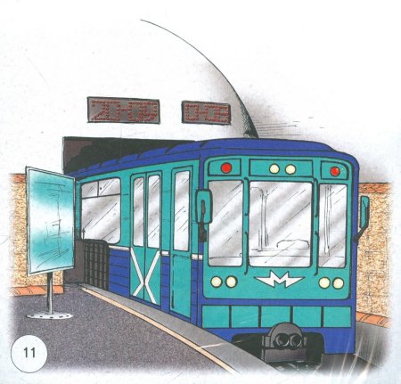 Метро для детей