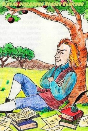 Исаак Ньютон под яблоней