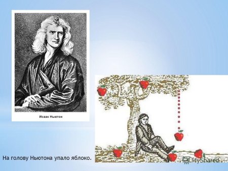 Рисунок Исаак Ньютон под яблоней
